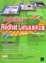 螞蟻雄兵－Redhat Linux 新手上路