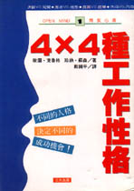 4x4種工作性格