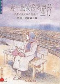 有一個女孩叫星竹－中國大陸少年小說選（三）