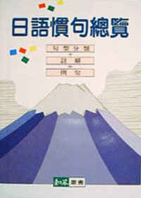 日語慣句總覽(書+3卡)