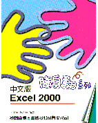 中文版Excel 2000 隨身翻