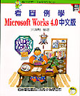 看圖例學MICROSOFT WORKS 4.0 中文版附學習片3 1/2