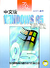 中文版WINDOWS 95講義