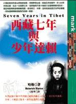西藏七年與少年達賴