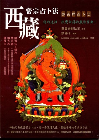 西藏密宗占卜法