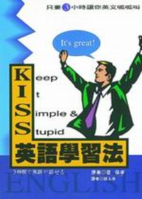 K.I.S.S英語學習法