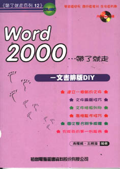 WORD 2000 帶了就走－文書排版DIY