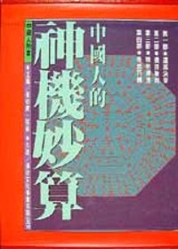 中國人的神機妙算(奇思巧構、運籌決策、機鋒敏銳、聰明練達全四冊)