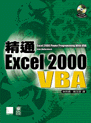精通Excel 2000 VBA