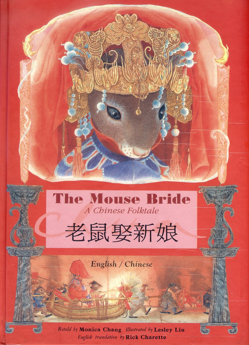 老鼠娶新娘(中英對照)