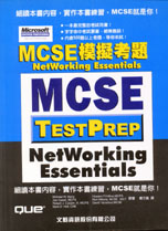 MCSE模擬考題：Networking Essentials