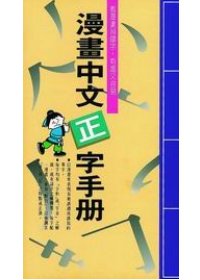 漫畫中文正字手冊