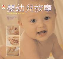 嬰幼兒按摩：愛的撫觸讓寶寶更健康