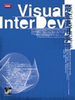 Visual InterDev 6.0完全使用手冊