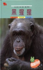 親親自然月刊－黑猩猩