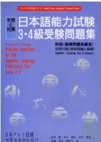 日本語能力試驗3.4級受驗問題集 (書+2CD)(限台灣)