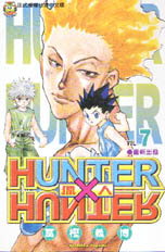 HUNTER x HUNTER 獵人 7