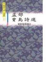 孟郊、賈島詩選