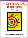 中文LOTUS 1-2-3 實例應用圖解