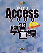 Access 2000學習直導