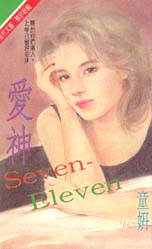 愛神Seven-Eleven