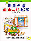 看圖例學WINDOWS 95中文版