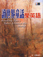 讀世界童話學英語 Reading Fairy Tales Around the World 