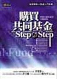 購買共同基金Step By Step－實現小額致富的