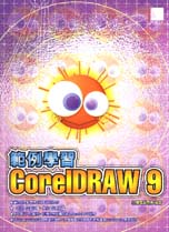 範例學習CorelDraw 9(彩色）