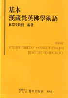 基本漢藏梵英佛學術語