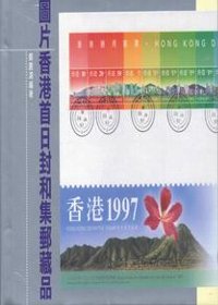 圖片香港首日封和集郵藏品（精裝）