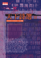 天下詩選II：1923～1999 台灣