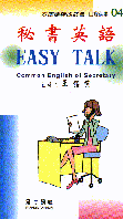 秘書英語EASY TALK