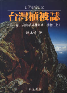 台灣植被誌（第二卷）：高山植被帶與高山植物（上）