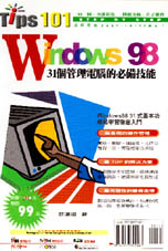Windows98：31個管理電腦的必備技能