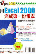 用Excel 2000完成第一份報表
