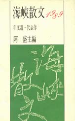 1989海峽散文