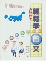 輕鬆學日文---進階篇及CD一片