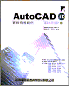 AutoCAD 3D實戰精選範例－建築＆室內設計篇