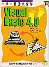 一步一腳印大家學VISUAL BASIC 4.0 附學習片3 1/2