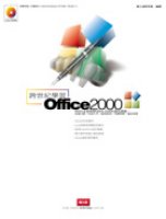 跨世紀學習—Office 2000