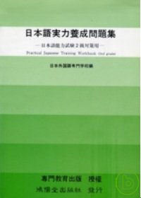 日本語實力養成問題集2級對策用 (書+2卡帶)(限台灣)