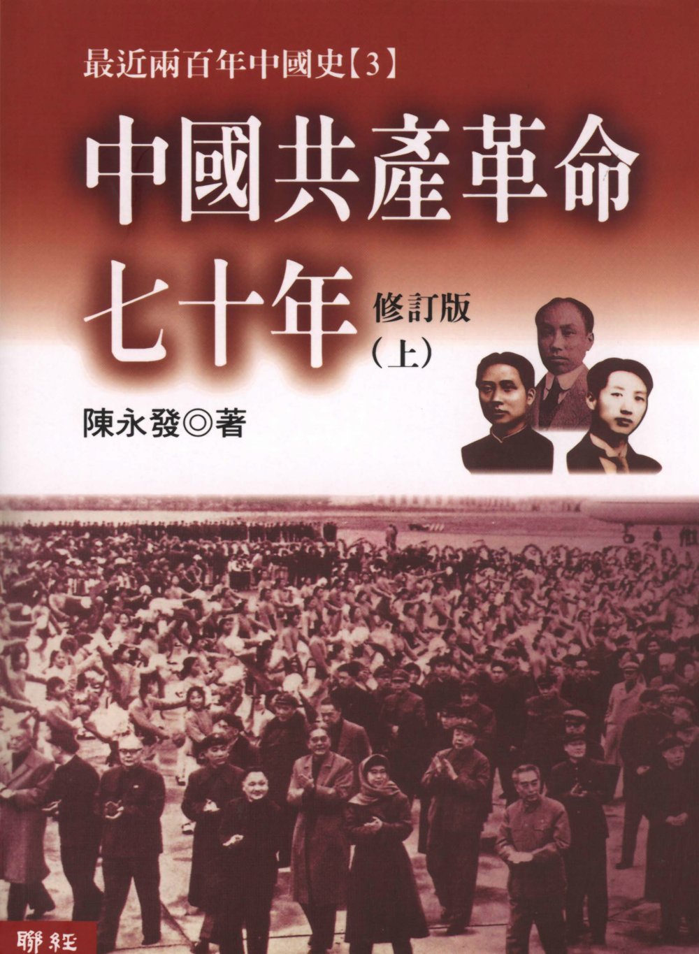 中國共產革命七十年(上／下)(不分售)