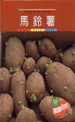 親親自然月刊－馬鈴薯
