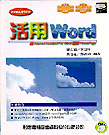 活用WORD--附原版CD片