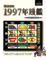 給我報報1997年鑑