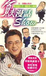 魚夫漫話SHOW：聚光燈外，不一樣的名人身影