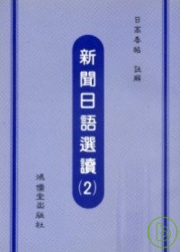 新聞日語選讀(2) (書+2卡帶)(限台灣)
