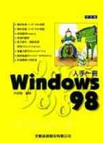 Windows 98人手一冊