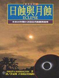 日蝕與月蝕 : 未來20年間91次的日月蝕觀測指南